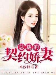 总裁的契约娇妻 总裁的契约娇妻