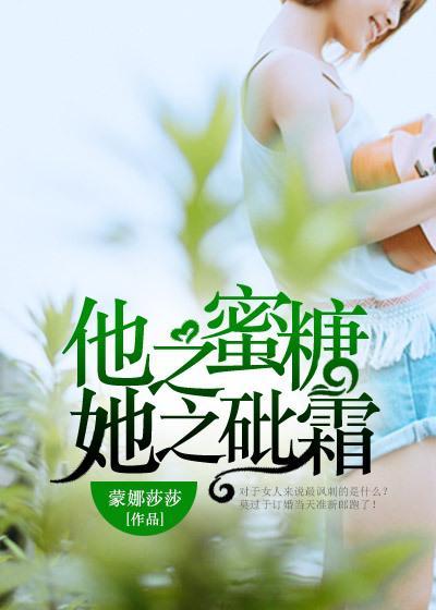 他之蜜糖,她之砒霜 他之蜜糖,她之砒霜