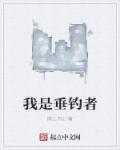 我是垂钓者 我是垂钓者