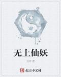无上仙妖 无上仙妖