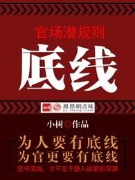 官场潜规则:底线 官场潜规则:底线