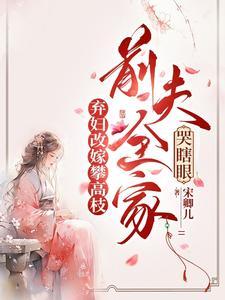 黑莲花重生:摄政王榻上驯我 黑莲花重生:摄政王榻上驯我