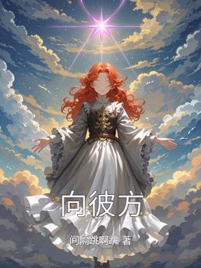 向彼方 向彼方