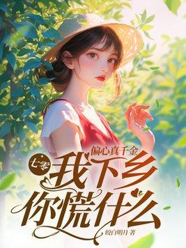 七零:偏心真千金,我下乡你慌什么 七零:偏心真千金,我下乡你慌什么
