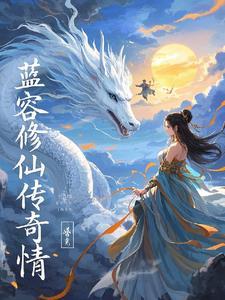 蓝容修仙传奇情 蓝容修仙传奇情