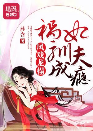 凤戏龙榻:祸妃驯夫成瘾 凤戏龙榻:祸妃驯夫成瘾