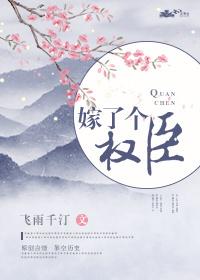 嫁了个权臣 嫁了个权臣
