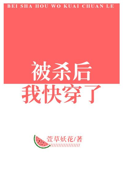 被杀后我快穿了 被杀后我快穿了