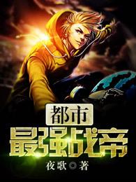 都市最强战帝 都市最强战帝