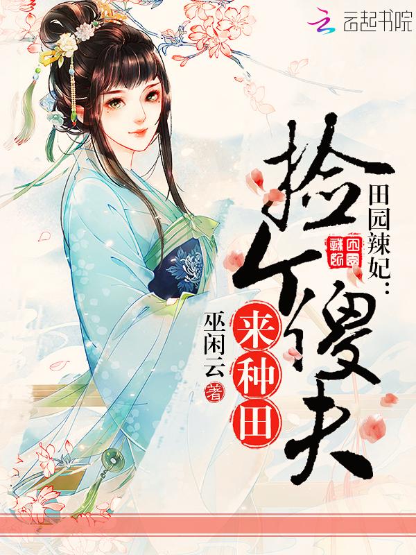 田园辣妃:捡个傻夫来种田 田园辣妃:捡个傻夫来种田