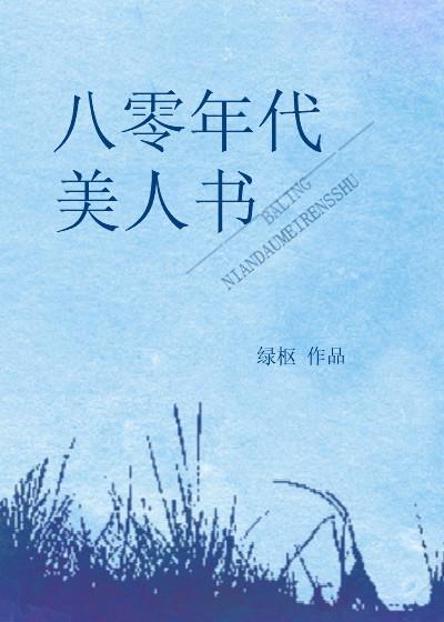八零年代美人书 八零年代美人书