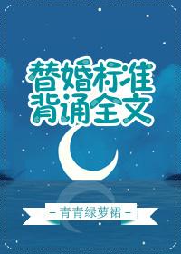 替婚标准,背诵全文 替婚标准,背诵全文