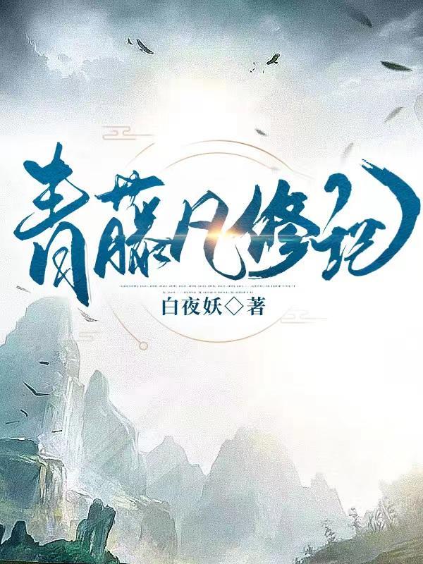青藤凡修记 青藤凡修记