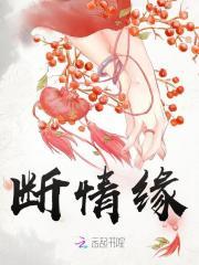 断情缘 断情缘