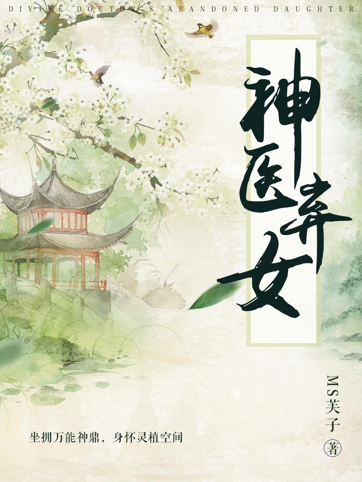 神医弃女 神医弃女