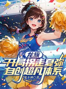 龙族:开局拐走夏弥自创超凡体系 龙族:开局拐走夏弥自创超凡体系