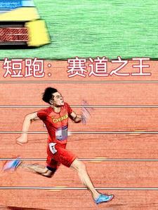 重来一次,觉醒短跑圣体 重来一次,觉醒短跑圣体