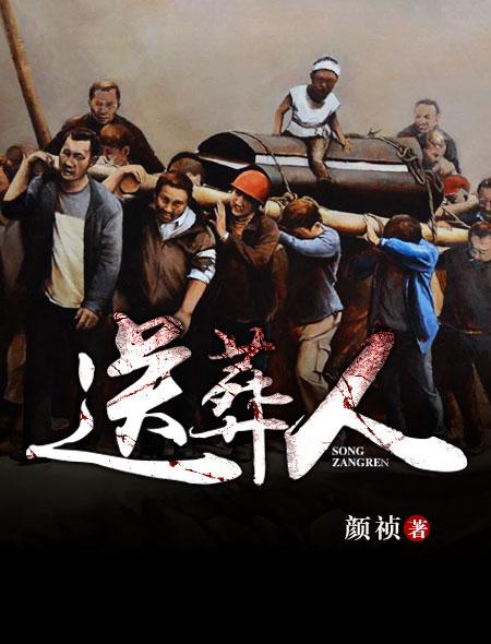 送葬人 送葬人