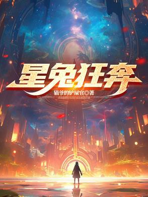 星兔狂奔 星兔狂奔