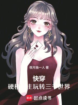 快穿:硬核宿主玩转三千世界 快穿:硬核宿主玩转三千世界