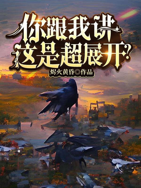 你跟我讲这是超展开?! 你跟我讲这是超展开?!
