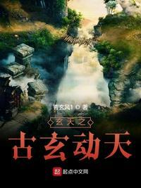 玄天1:古玄动天 玄天1:古玄动天