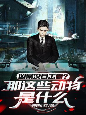 听懂兽语,还怕凶案没目击者? 听懂兽语,还怕凶案没目击者?