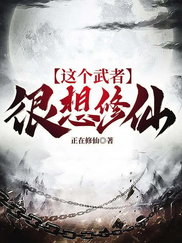 这个武者很想修仙 这个武者很想修仙