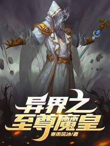 异界之至尊魔皇 异界之至尊魔皇