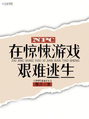 NPC在惊悚游戏艰难逃生 NPC在惊悚游戏艰难逃生