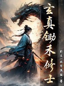 玄真锄禾修士 玄真锄禾修士