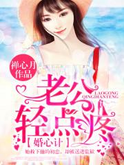 婚心计,老公轻点疼 婚心计,老公轻点疼