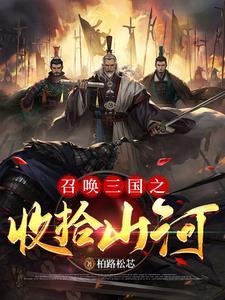 穿越汉末从幽州开始争霸 穿越汉末从幽州开始争霸