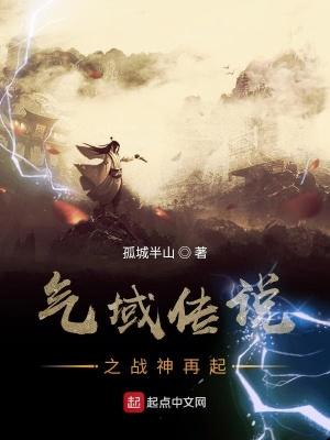 气域传说之战神再起 气域传说之战神再起