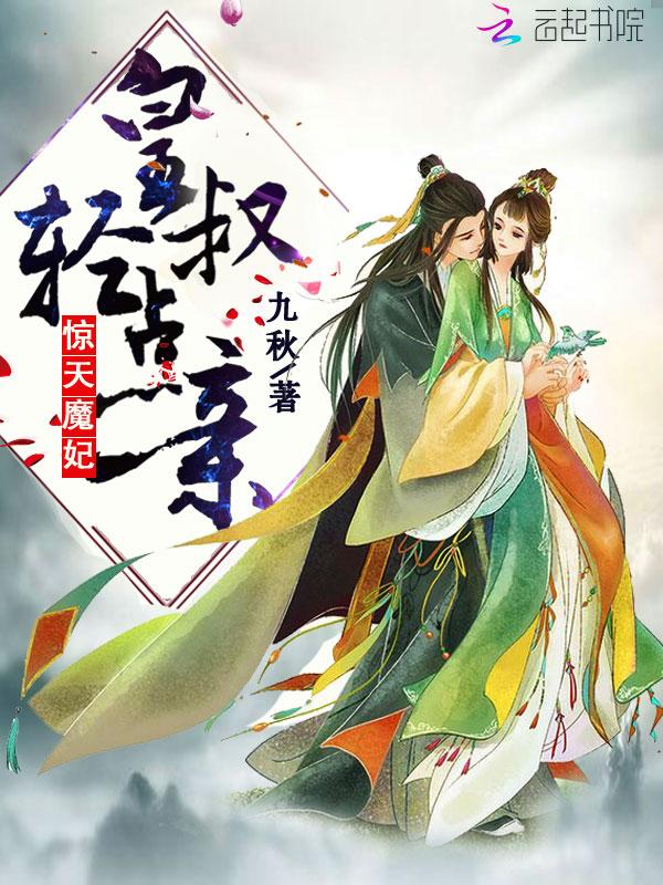 惊天魔妃:皇叔,轻点亲 惊天魔妃:皇叔,轻点亲
