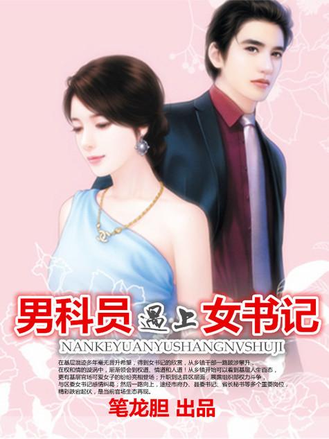 男科员遇上女书记 男科员遇上女书记