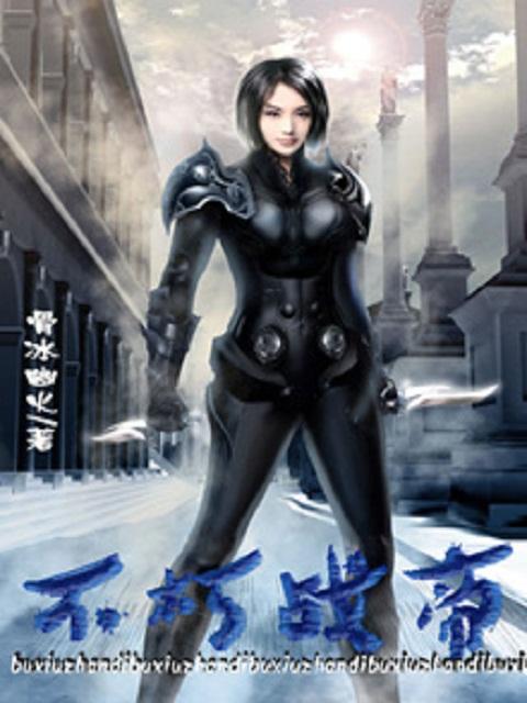 不朽战帝 不朽战帝
