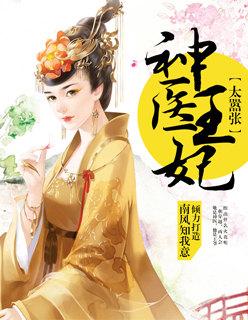 神医王妃太嚣张 神医王妃太嚣张