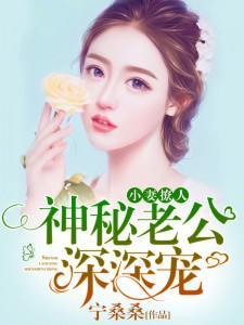 小妻撩人:神秘老公深深宠 小妻撩人:神秘老公深深宠