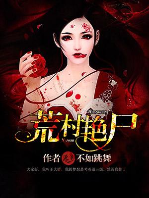 荒村艳尸 荒村艳尸