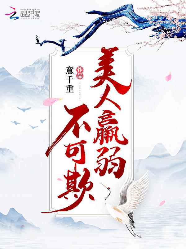 美人羸弱不可欺 美人羸弱不可欺