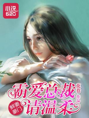 鲜妻豪门:霸爱总裁请温柔 鲜妻豪门:霸爱总裁请温柔