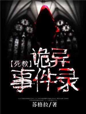 死教:诡异事件录 死教:诡异事件录