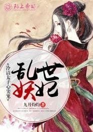 乱世妖妃,冷清太子心尖宠 乱世妖妃,冷清太子心尖宠