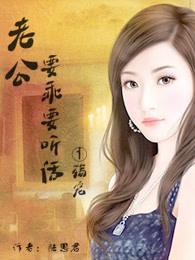 老公要乖要听话1:殇宠 老公要乖要听话1:殇宠