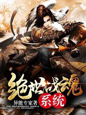 绝世战魂系统 绝世战魂系统