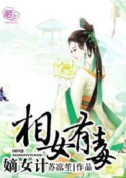 嫡女计:相女有毒 嫡女计:相女有毒