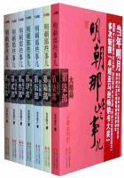 明朝那些事儿(全集) 明朝那些事儿(全集)
