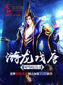 游龙戏唐 游龙戏唐