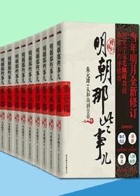 《明朝那些事儿(增补版)》全7册 《明朝那些事儿(增补版)》全7册